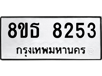 6301482126.png รับจองทะเบียนรถ 8ขธ 8253 กรุงเทพมหานคร ผลรวมดี 32