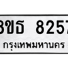 รับจองทะเบียนรถ 8ขธ 8257 กรุงเทพมหานคร ผลรวมดี 36