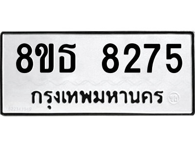 6301482144.png รับจองทะเบียนรถ 8ขธ 8275 กรุงเทพมหานคร ผลรวมดี 36