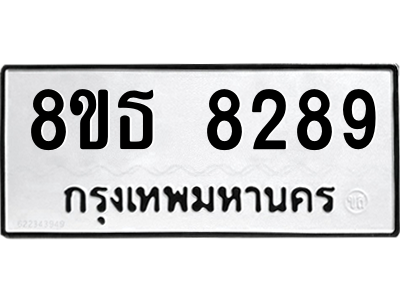 6301482162.png รับจองทะเบียนรถ 8ขธ 8289 กรุงเทพมหานคร ผลรวมดี 41