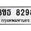 รับจองทะเบียนรถ 8ขธ 8298 กรุงเทพมหานคร ผลรวมดี 41