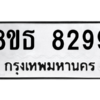 รับจองทะเบียนรถ 8ขธ 8299 กรุงเทพมหานคร ผลรวมดี 42