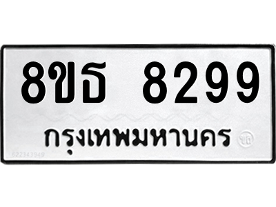 6301482174.png รับจองทะเบียนรถ 8ขธ 8299 กรุงเทพมหานคร ผลรวมดี 42