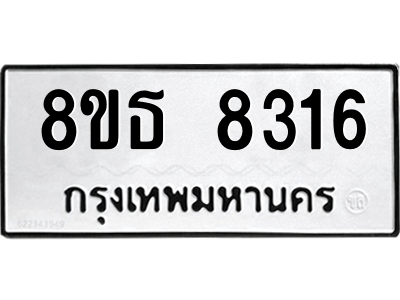 6301482180.png รับจองทะเบียนรถ 8ขธ 8316 กรุงเทพมหานคร ผลรวมดี 32