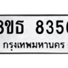 รับจองทะเบียนรถ 8ขธ 8356 กรุงเทพมหานคร ผลรวมดี 36