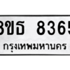 รับจองทะเบียนรถ 8ขธ 8365 กรุงเทพมหานคร ผลรวมดี 36