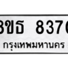 รับจองทะเบียนรถ 8ขธ 8370 กรุงเทพมหานคร ผลรวมดี 32