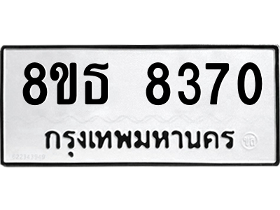 6301482198.png รับจองทะเบียนรถ 8ขธ 8370 กรุงเทพมหานคร ผลรวมดี 32
