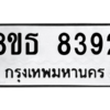 รับจองทะเบียนรถ 8ขธ 8392 กรุงเทพมหานคร ผลรวมดี 36