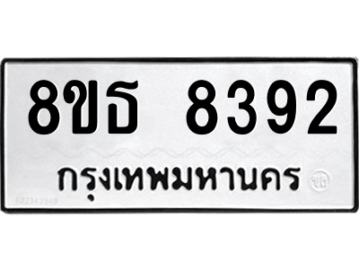 6301482216.png รับจองทะเบียนรถ 8ขธ 8392 กรุงเทพมหานคร ผลรวมดี 36