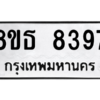 รับจองทะเบียนรถ 8ขธ 8397 กรุงเทพมหานคร ผลรวมดี 41