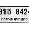 รับจองทะเบียนรถ 8ขธ 8424 กรุงเทพมหานคร ผลรวมดี 32
