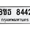 รับจองทะเบียนรถ 8ขธ 8442 กรุงเทพมหานคร ผลรวมดี 32