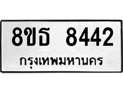 6301482234.png รับจองทะเบียนรถ 8ขธ 8442 กรุงเทพมหานคร ผลรวมดี 32
