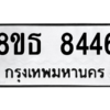 รับจองทะเบียนรถ 8ขธ 8446 กรุงเทพมหานคร ผลรวมดี 36
