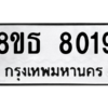รับจองทะเบียนรถ 8ขธ 8019 กรุงเทพมหานคร ผลรวมดี 32
