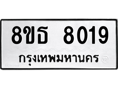 6301483500.png รับจองทะเบียนรถ 8ขธ 8019 กรุงเทพมหานคร ผลรวมดี 32