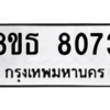 รับจองทะเบียนรถ 8ขธ 8073 กรุงเทพมหานคร ผลรวมดี 32