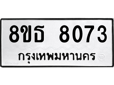 6301483512.png รับจองทะเบียนรถ 8ขธ 8073 กรุงเทพมหานคร ผลรวมดี 32