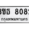 รับจองทะเบียนรถ 8ขธ 8082 กรุงเทพมหานคร ผลรวมดี 32