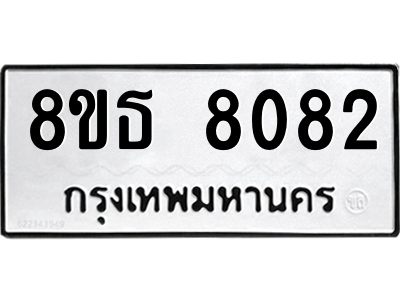 6301483518.png รับจองทะเบียนรถ 8ขธ 8082 กรุงเทพมหานคร ผลรวมดี 32