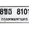 รับจองทะเบียนรถ 8ขธ 8101 กรุงเทพมหานคร ผลรวมดี 24