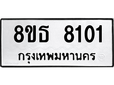 6301483530.png รับจองทะเบียนรถ 8ขธ 8101 กรุงเทพมหานคร ผลรวมดี 24