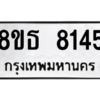 รับจองทะเบียนรถ 8ขธ 8145 กรุงเทพมหานคร ผลรวมดี 32