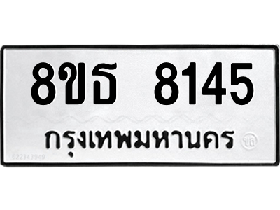 6301483536.png รับจองทะเบียนรถ 8ขธ 8145 กรุงเทพมหานคร ผลรวมดี 32