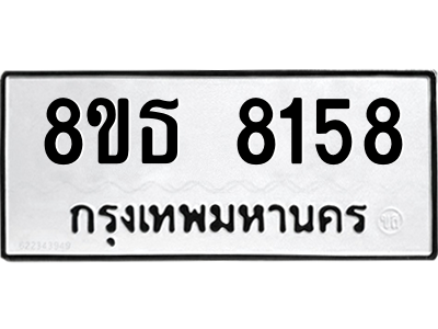 6301483542.png รับจองทะเบียนรถ 8ขธ 8158 กรุงเทพมหานคร ผลรวมดี 36