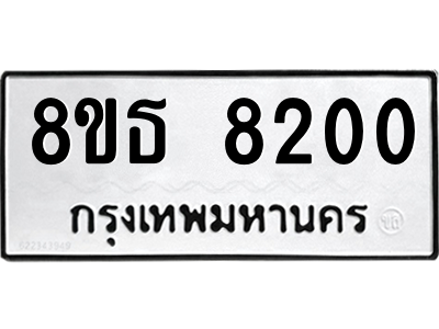 6301483548.png รับจองทะเบียนรถ 8ขธ 8200 กรุงเทพมหานคร ผลรวมดี 24
