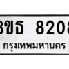 รับจองทะเบียนรถ 8ขธ 8208 กรุงเทพมหานคร ผลรวมดี 32