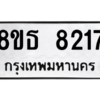 รับจองทะเบียนรถ 8ขธ 8217 กรุงเทพมหานคร ผลรวมดี 32