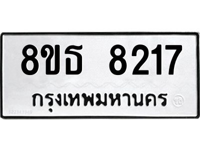 6301483560.png รับจองทะเบียนรถ 8ขธ 8217 กรุงเทพมหานคร ผลรวมดี 32