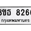รับจองทะเบียนรถ 8ขธ 8266 กรุงเทพมหานคร ผลรวมดี 36