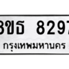 รับจองทะเบียนรถ 8ขธ 8297 กรุงเทพมหานคร ผลรวมดี 40