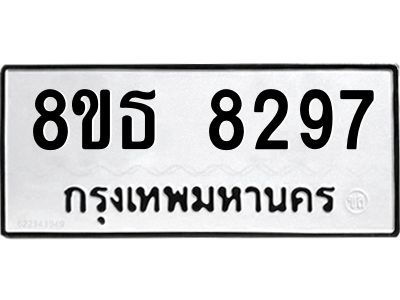 6301483572.png รับจองทะเบียนรถ 8ขธ 8297 กรุงเทพมหานคร ผลรวมดี 40