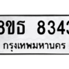 รับจองทะเบียนรถ 8ขธ 8343 กรุงเทพมหานคร ผลรวมดี 32