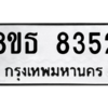 รับจองทะเบียนรถ 8ขธ 8352 กรุงเทพมหานคร ผลรวมดี 32