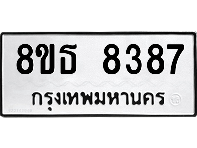 6301483602.png รับจองทะเบียนรถ 8ขธ 8387 กรุงเทพมหานคร ผลรวมดี 40