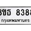 รับจองทะเบียนรถ 8ขธ 8388 กรุงเทพมหานคร ผลรวมดี 41