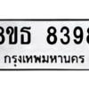 รับจองทะเบียนรถ 8ขธ 8398 กรุงเทพมหานคร ผลรวมดี 42