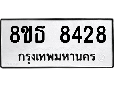 6301483620.png รับจองทะเบียนรถ 8ขธ 8428 กรุงเทพมหานคร ผลรวมดี 36