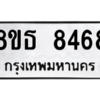 รับจองทะเบียนรถ 8ขธ 8468 กรุงเทพมหานคร ผลรวมดี 40