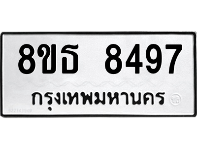 6301483650.png รับจองทะเบียนรถ 8ขธ 8497 กรุงเทพมหานคร ผลรวมดี 42