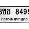 รับจองทะเบียนรถ 8ขธ 8499 กรุงเทพมหานคร ผลรวมดี 44