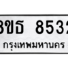 รับจองทะเบียนรถ 8ขธ 8532 กรุงเทพมหานคร ผลรวมดี 32