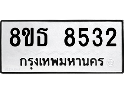 6301483662.png รับจองทะเบียนรถ 8ขธ 8532 กรุงเทพมหานคร ผลรวมดี 32