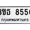 รับจองทะเบียนรถ 8ขธ 8550 กรุงเทพมหานคร ผลรวมดี 32