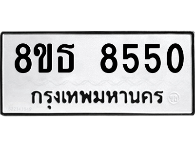 6301483668.png รับจองทะเบียนรถ 8ขธ 8550 กรุงเทพมหานคร ผลรวมดี 32